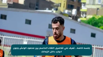 جلسة خاصة.. تعرف على تفاصيل اللقاء الحاسم بين محمود الونش وجون إدوارد داخل الزمالك